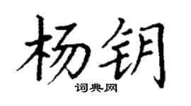 丁谦杨钥楷书个性签名怎么写