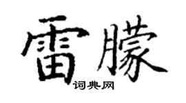 丁谦雷朦楷书个性签名怎么写