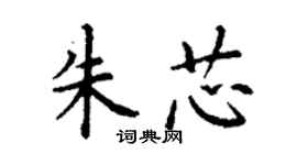 丁谦朱芯楷书个性签名怎么写