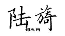丁谦陆旖楷书个性签名怎么写