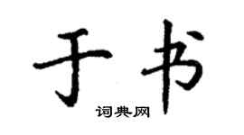 丁谦于书楷书个性签名怎么写