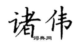 丁谦诸伟楷书个性签名怎么写