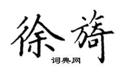 丁谦徐旖楷书个性签名怎么写