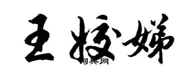 胡问遂王姣娣行书个性签名怎么写