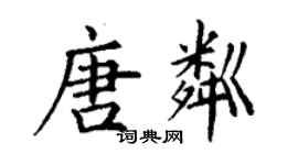 丁谦唐粼楷书个性签名怎么写