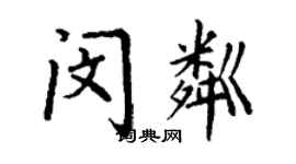 丁谦闵粼楷书个性签名怎么写