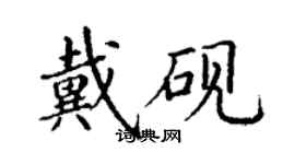 丁谦戴砚楷书个性签名怎么写