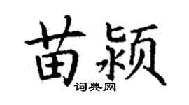 丁谦苗颍楷书个性签名怎么写