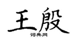 丁谦王殷楷书个性签名怎么写