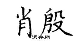 丁谦肖殷楷书个性签名怎么写