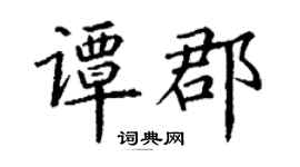 丁谦谭郡楷书个性签名怎么写