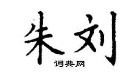 丁谦朱刘楷书个性签名怎么写