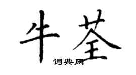 丁谦牛荃楷书个性签名怎么写