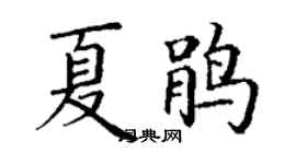丁谦夏鹃楷书个性签名怎么写
