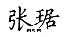 丁谦张琚楷书个性签名怎么写