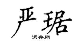 丁谦严琚楷书个性签名怎么写