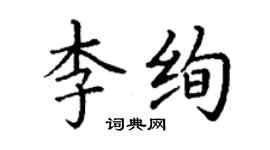 丁谦李绚楷书个性签名怎么写