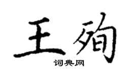 丁谦王殉楷书个性签名怎么写