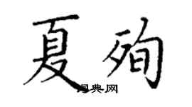 丁谦夏殉楷书个性签名怎么写