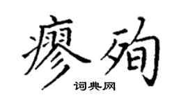 丁谦廖殉楷书个性签名怎么写
