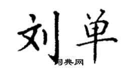丁谦刘单楷书个性签名怎么写