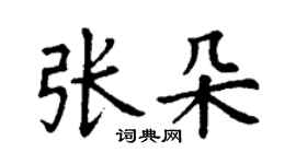 丁谦张朵楷书个性签名怎么写