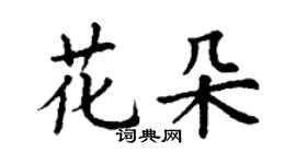 丁谦花朵楷书个性签名怎么写