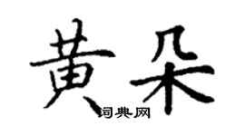 丁谦黄朵楷书个性签名怎么写