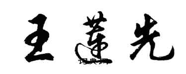 胡问遂王莲先行书个性签名怎么写