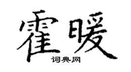 丁谦霍暖楷书个性签名怎么写