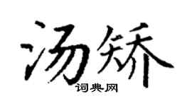 丁谦汤矫楷书个性签名怎么写