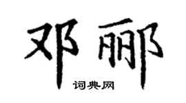 丁谦邓郦楷书个性签名怎么写