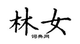 丁谦林女楷书个性签名怎么写