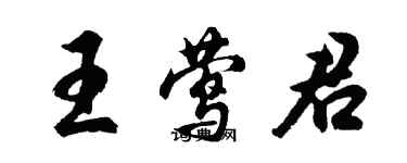 胡问遂王莺君行书个性签名怎么写
