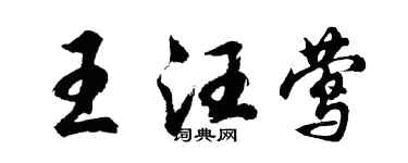 胡问遂王汪莺行书个性签名怎么写