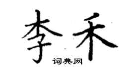 丁谦李禾楷书个性签名怎么写