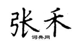 丁谦张禾楷书个性签名怎么写
