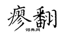 丁谦廖翻楷书个性签名怎么写