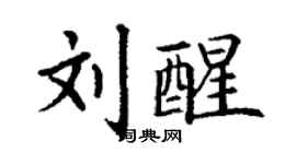 丁谦刘醒楷书个性签名怎么写