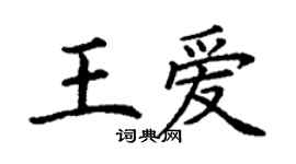 丁谦王爱楷书个性签名怎么写