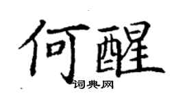 丁谦何醒楷书个性签名怎么写
