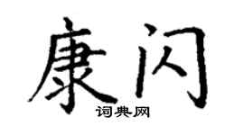 丁谦康闪楷书个性签名怎么写