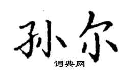 丁谦孙尔楷书个性签名怎么写