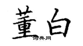 丁谦董白楷书个性签名怎么写
