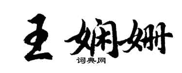 胡问遂王娴姗行书个性签名怎么写