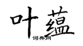 丁谦叶蕴楷书个性签名怎么写