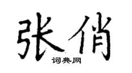 丁谦张俏楷书个性签名怎么写