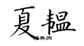 丁谦夏韫楷书个性签名怎么写