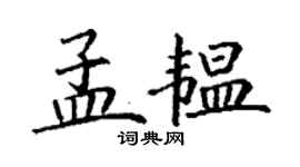 丁谦孟韫楷书个性签名怎么写