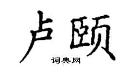 丁谦卢颐楷书个性签名怎么写